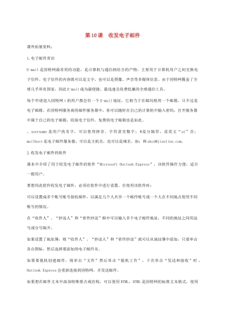 小学信息技术第二册下册 第10课 收发电子邮件课外拓展素材 苏科版