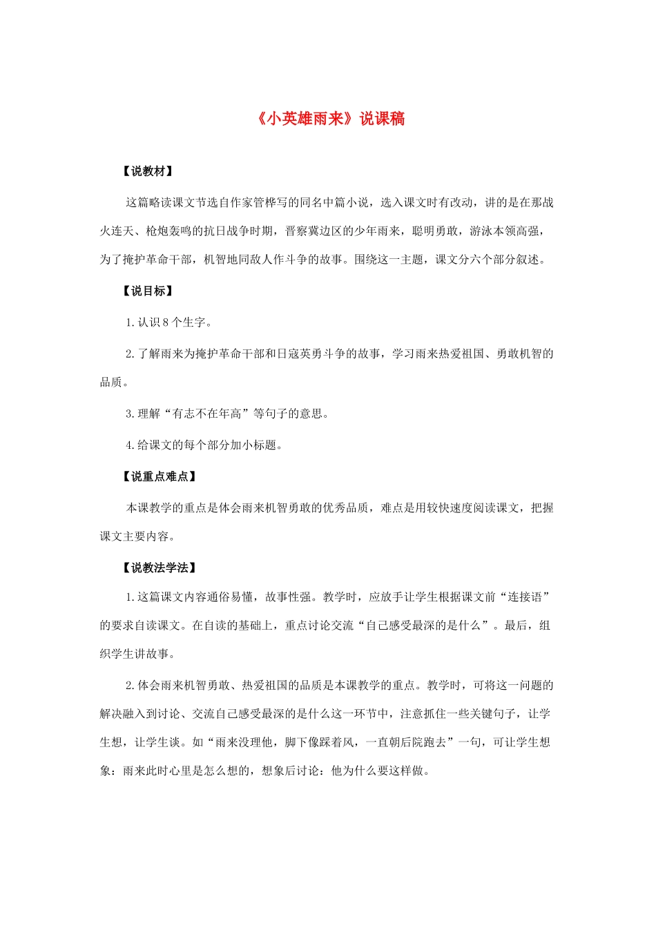 四年级语文下册 第四组 12 小英雄雨来说课稿 新人教版-新人教版小学四年级下册语文教案_第1页