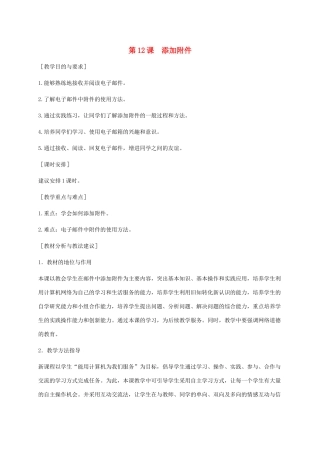 小学信息技术第二册下册 第12课 添加附件教学建议 苏科版