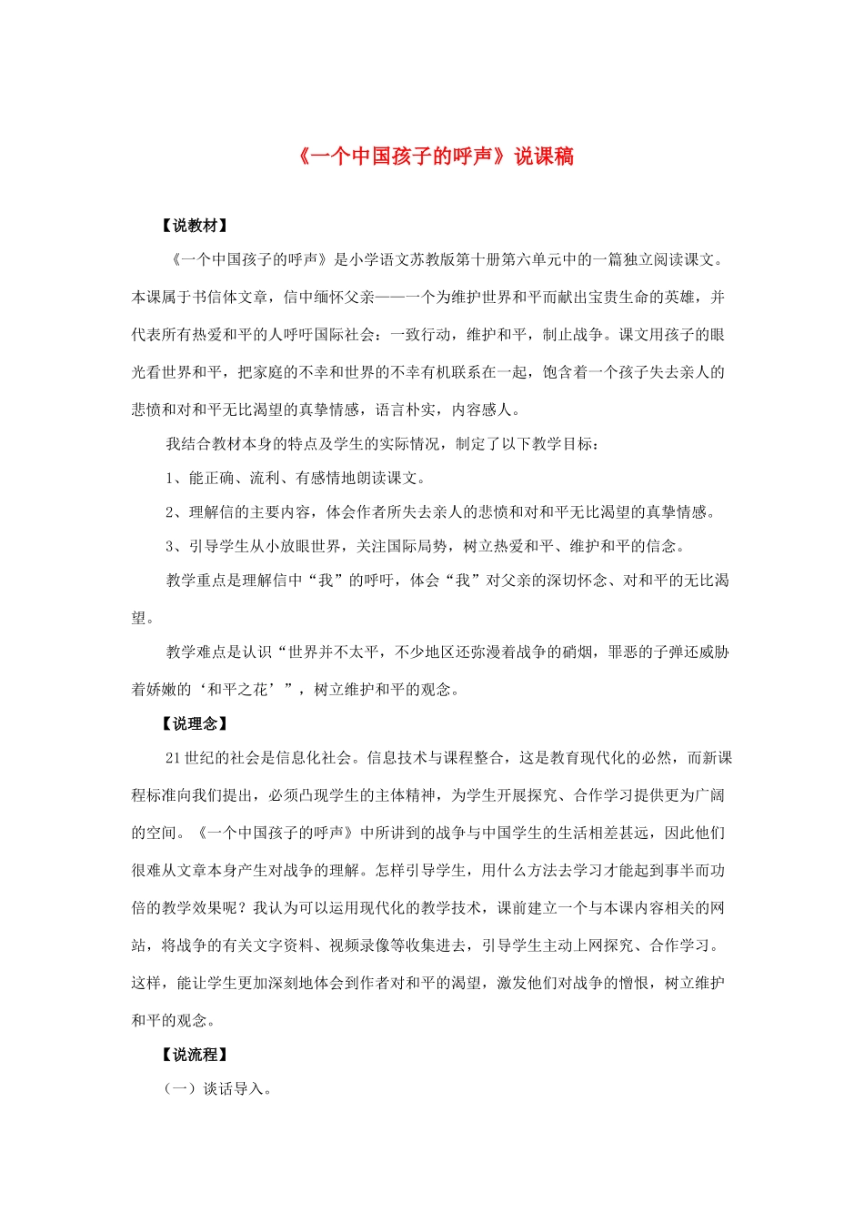四年级语文下册 第四组 13 一个中国孩子的呼声说课稿 新人教版-新人教版小学四年级下册语文教案_第1页