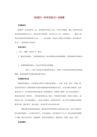 四年级语文下册 第四组 14 和我们一样享受春天说课稿 新人教版-新人教版小学四年级下册语文教案