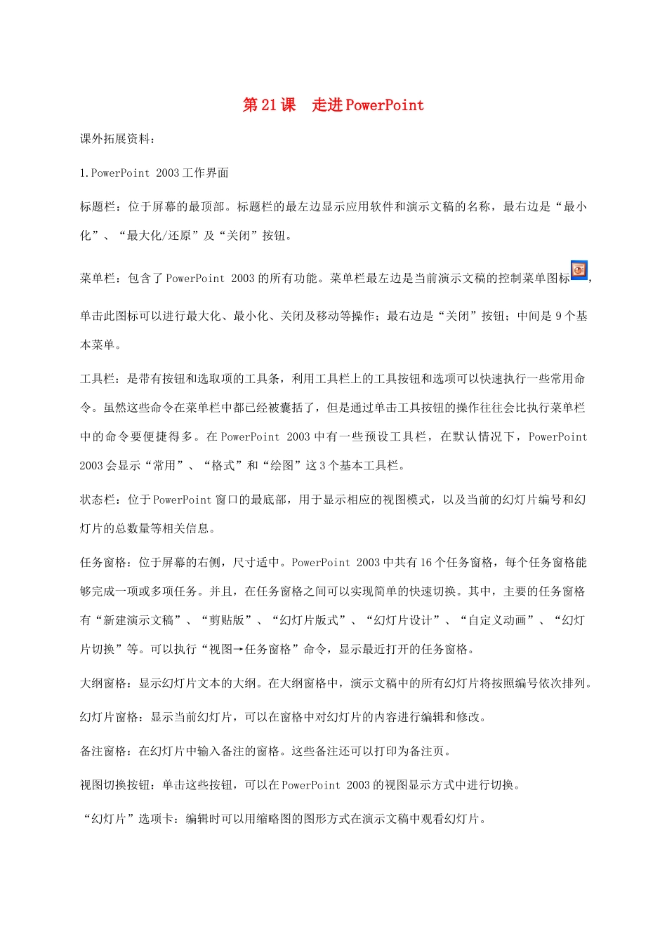 小学信息技术第二册下册 第21课 走进PowerPoint课外拓展素材 苏科版_第1页