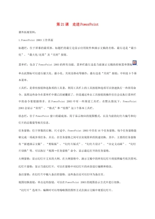 小学信息技术第二册下册 第21课 走进PowerPoint课外拓展素材 苏科版