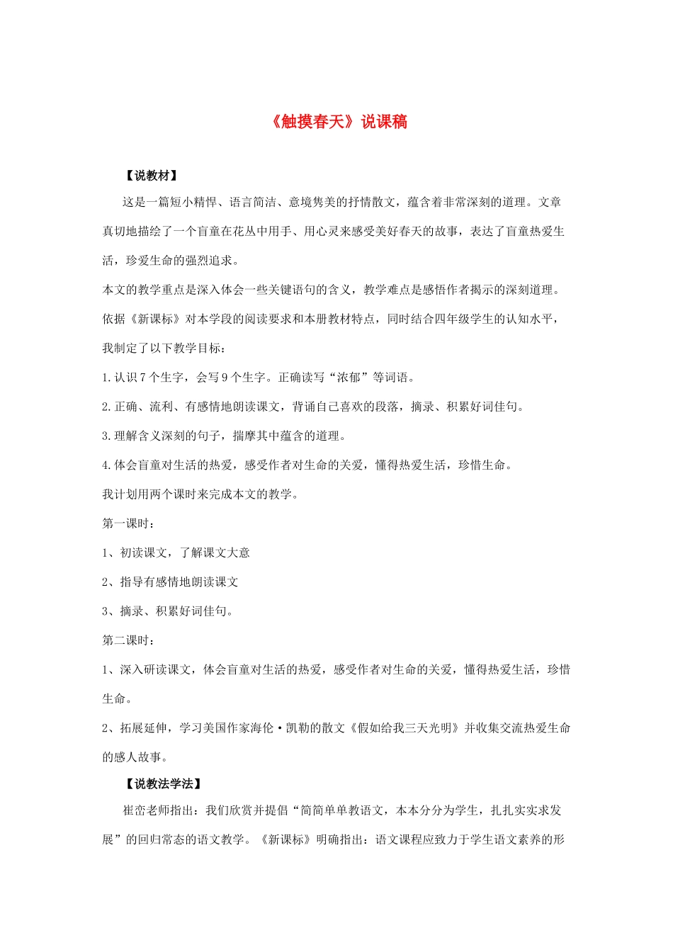 四年级语文下册 第五组 15 触摸春天说课稿 新人教版-新人教版小学四年级下册语文教案_第1页