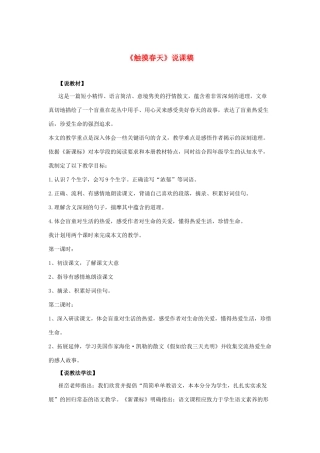 四年级语文下册 第五组 15 触摸春天说课稿 新人教版-新人教版小学四年级下册语文教案