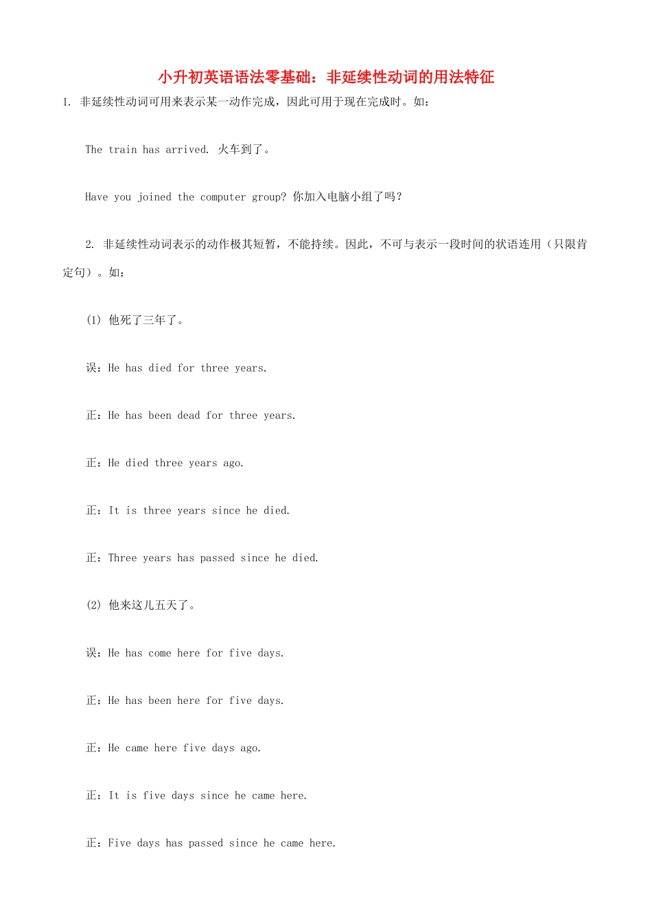 小升初英语语法零基础 非延续性动词的用法特征_第1页