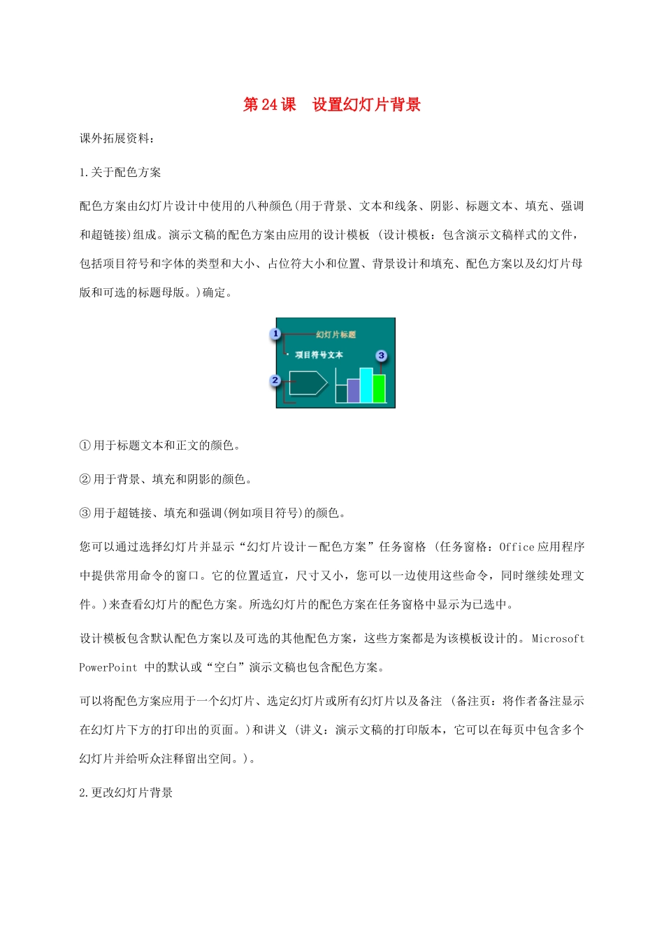 小学信息技术第二册下册 第24课 设置幻灯片背景课外拓展素材 苏科版_第1页