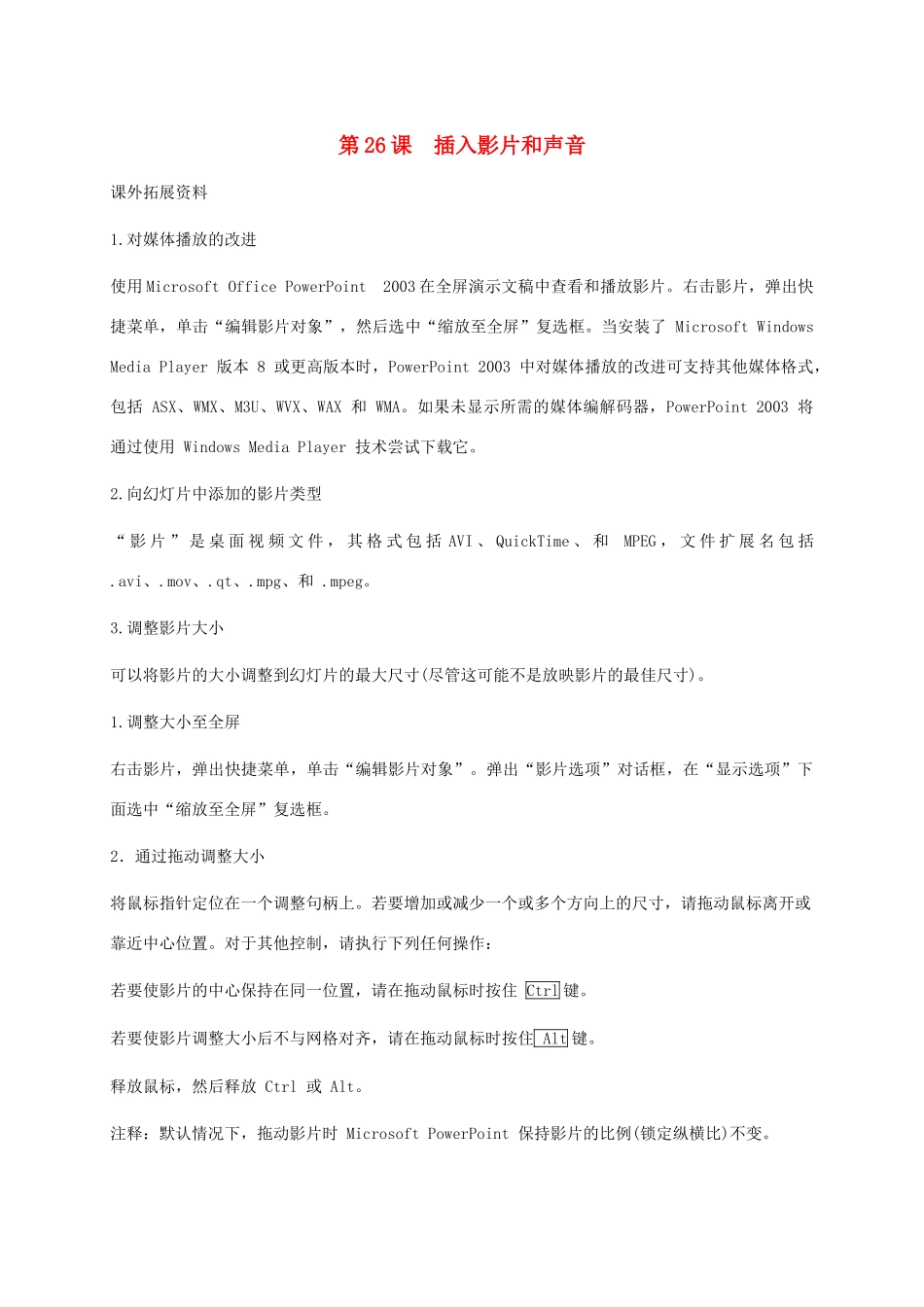 小学信息技术第二册下册 第26课 插入影片和声音课外拓展素材 苏科版_第1页