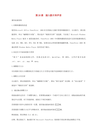 小学信息技术第二册下册 第26课 插入影片和声音课外拓展素材 苏科版