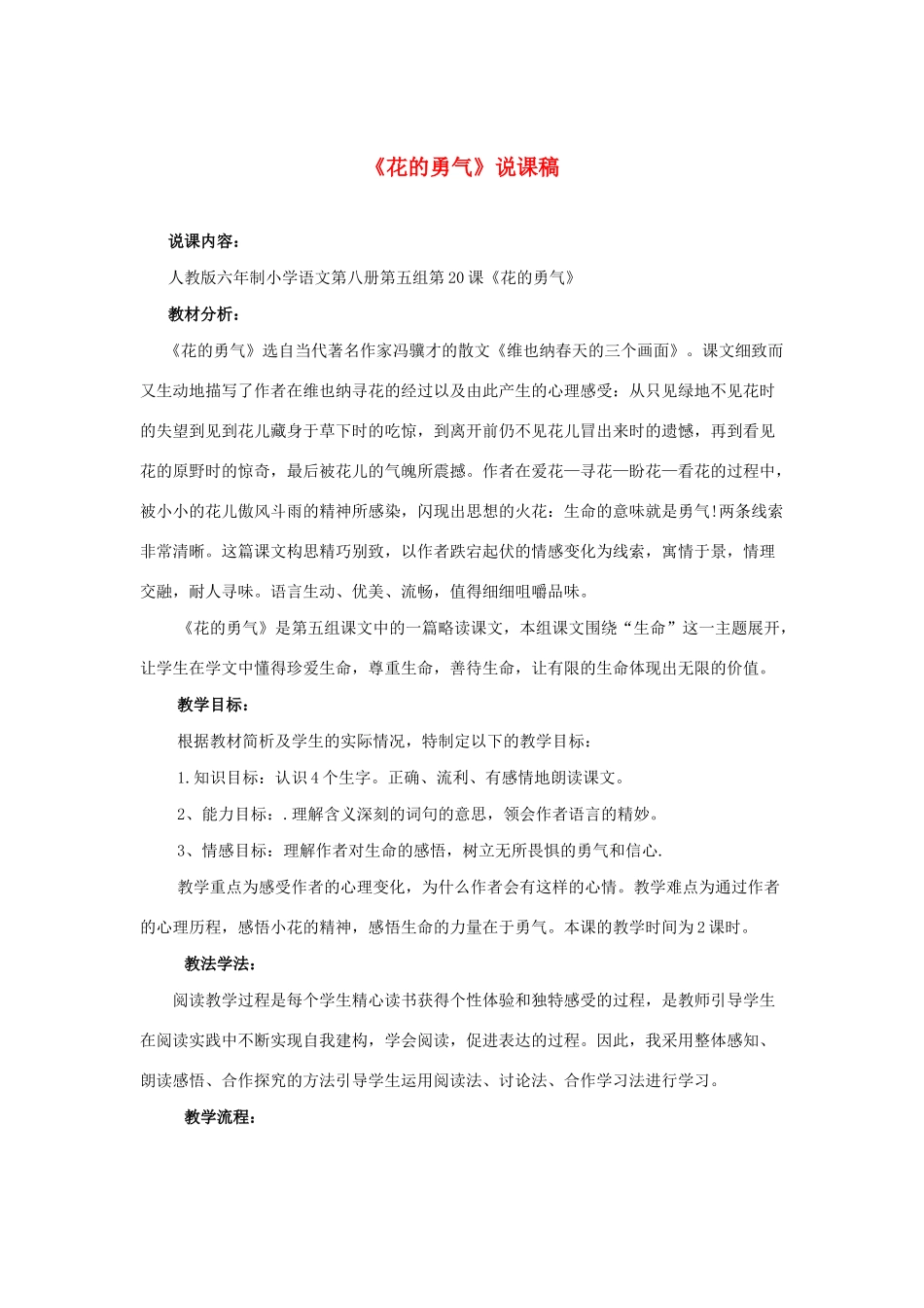 四年级语文下册 第五组 18 花的勇气说课稿 新人教版-新人教版小学四年级下册语文教案_第1页