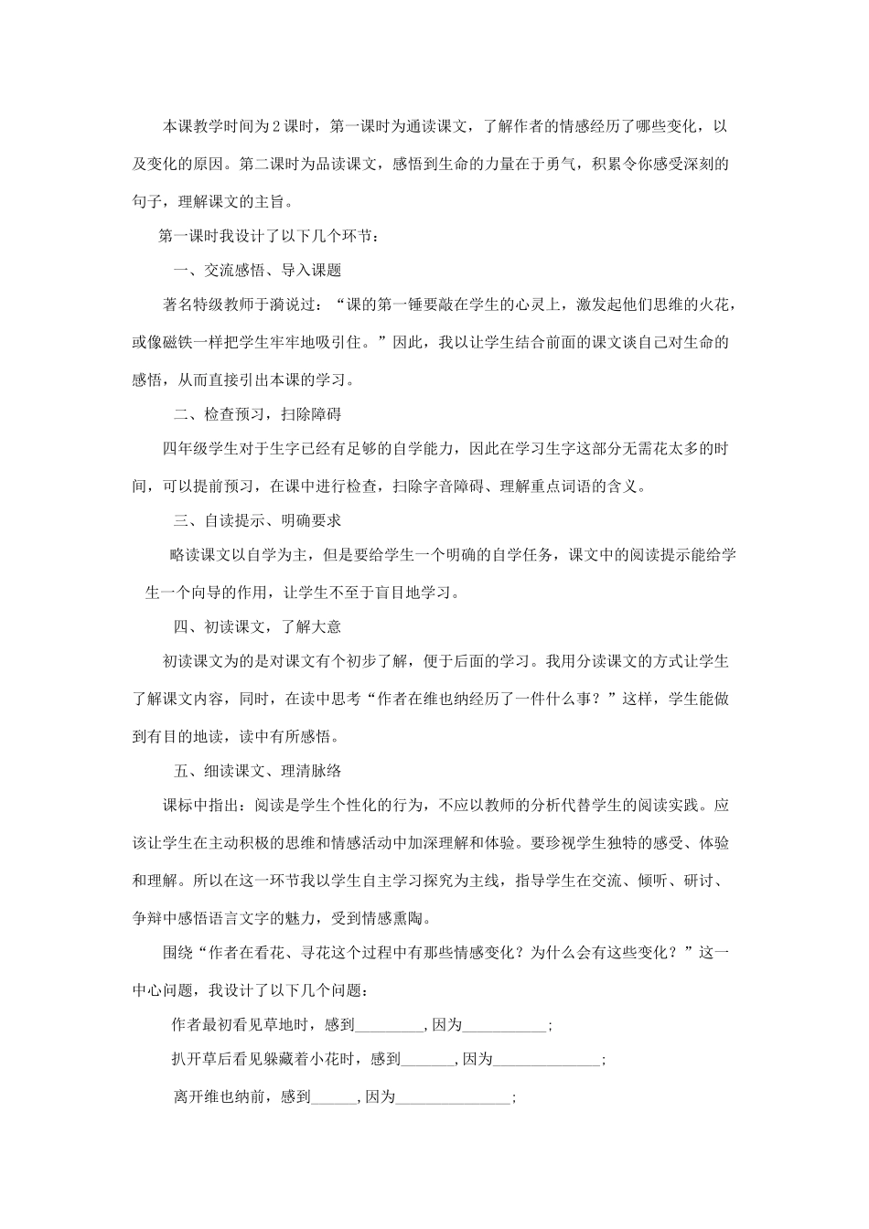 四年级语文下册 第五组 18 花的勇气说课稿 新人教版-新人教版小学四年级下册语文教案_第2页