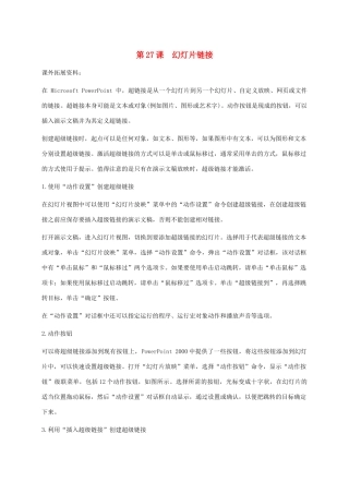 小学信息技术第二册下册 第27课 幻灯片链接课外拓展素材 苏科版