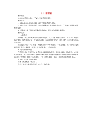 春三年级科学下册 1.1《猜猜看》教案 大象版-大象版小学三年级下册自然科学教案