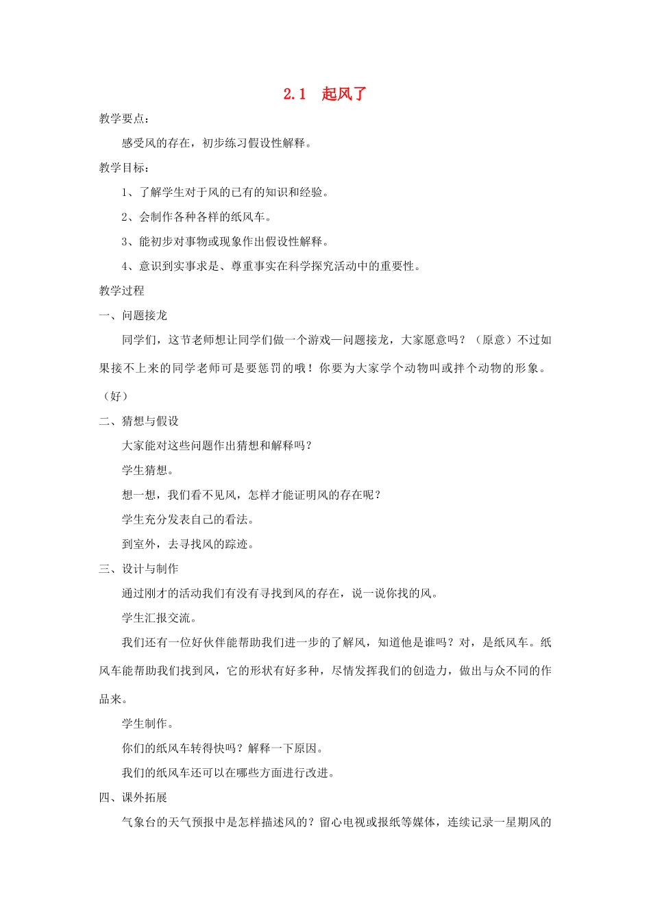 春三年级科学下册 2.1《起风了》教案 大象版-大象版小学三年级下册自然科学教案_第1页