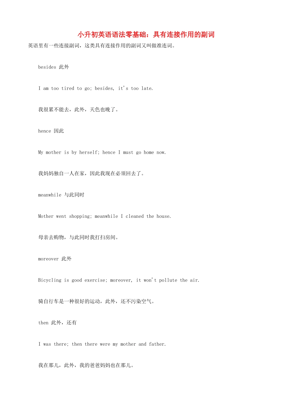 小升初英语语法零基础 具有连接作用的副词_第1页