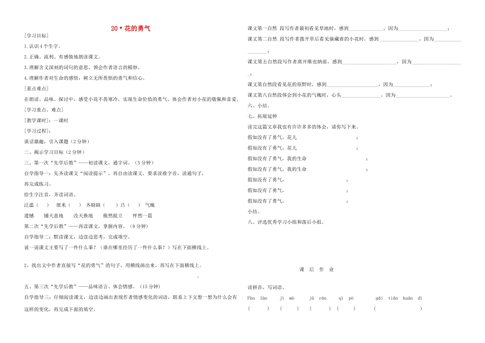 四年级语文下册 花的勇气学案 人教新课标版_第1页