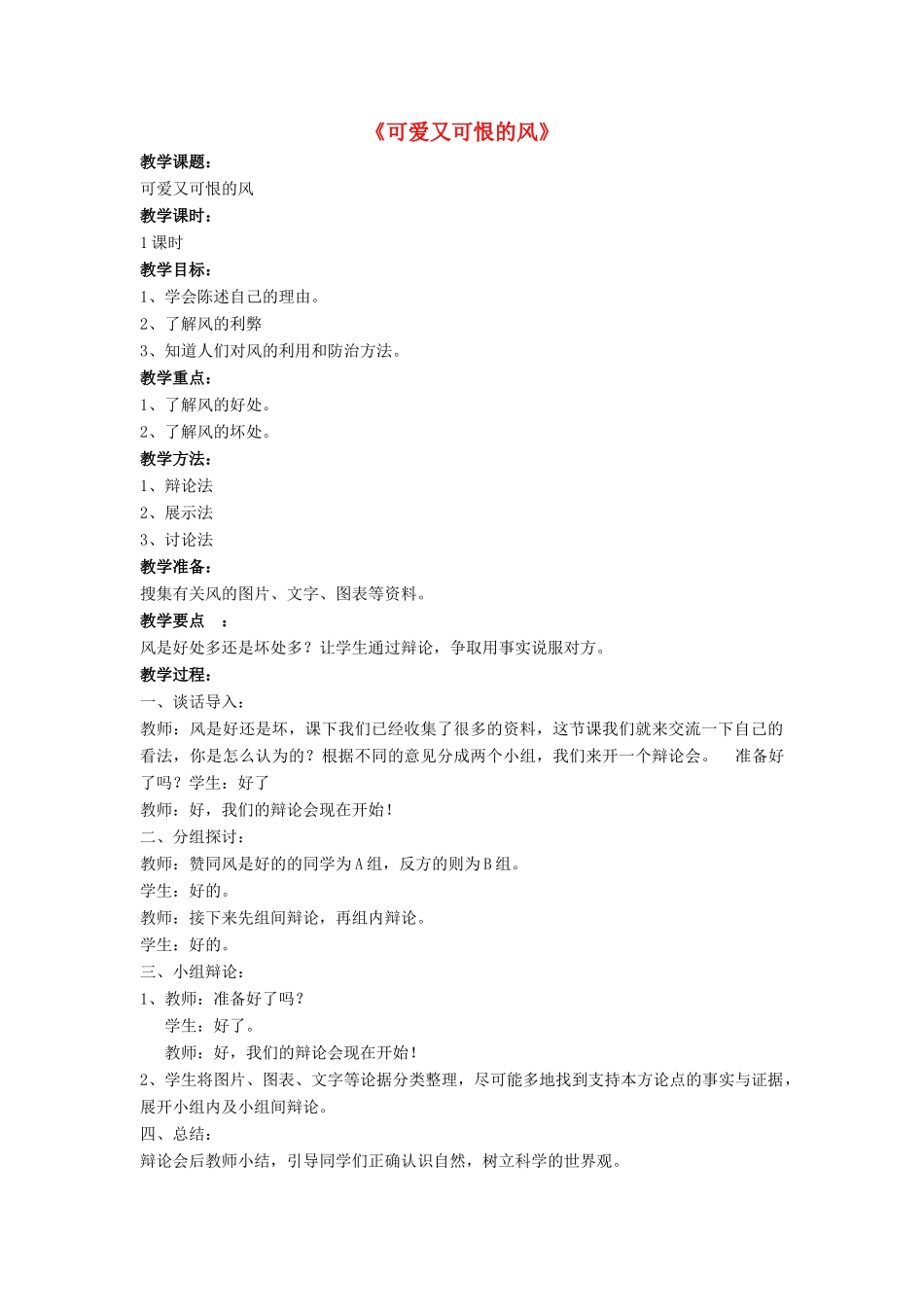 春三年级科学下册 2.3《可爱又可恨的风》教案 大象版-大象版小学三年级下册自然科学教案_第1页