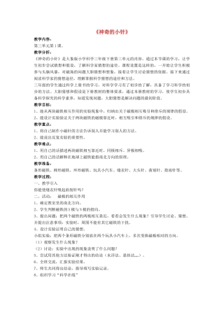 春三年级科学下册 3.1《神奇的小针》教案 大象版-大象版小学三年级下册自然科学教案