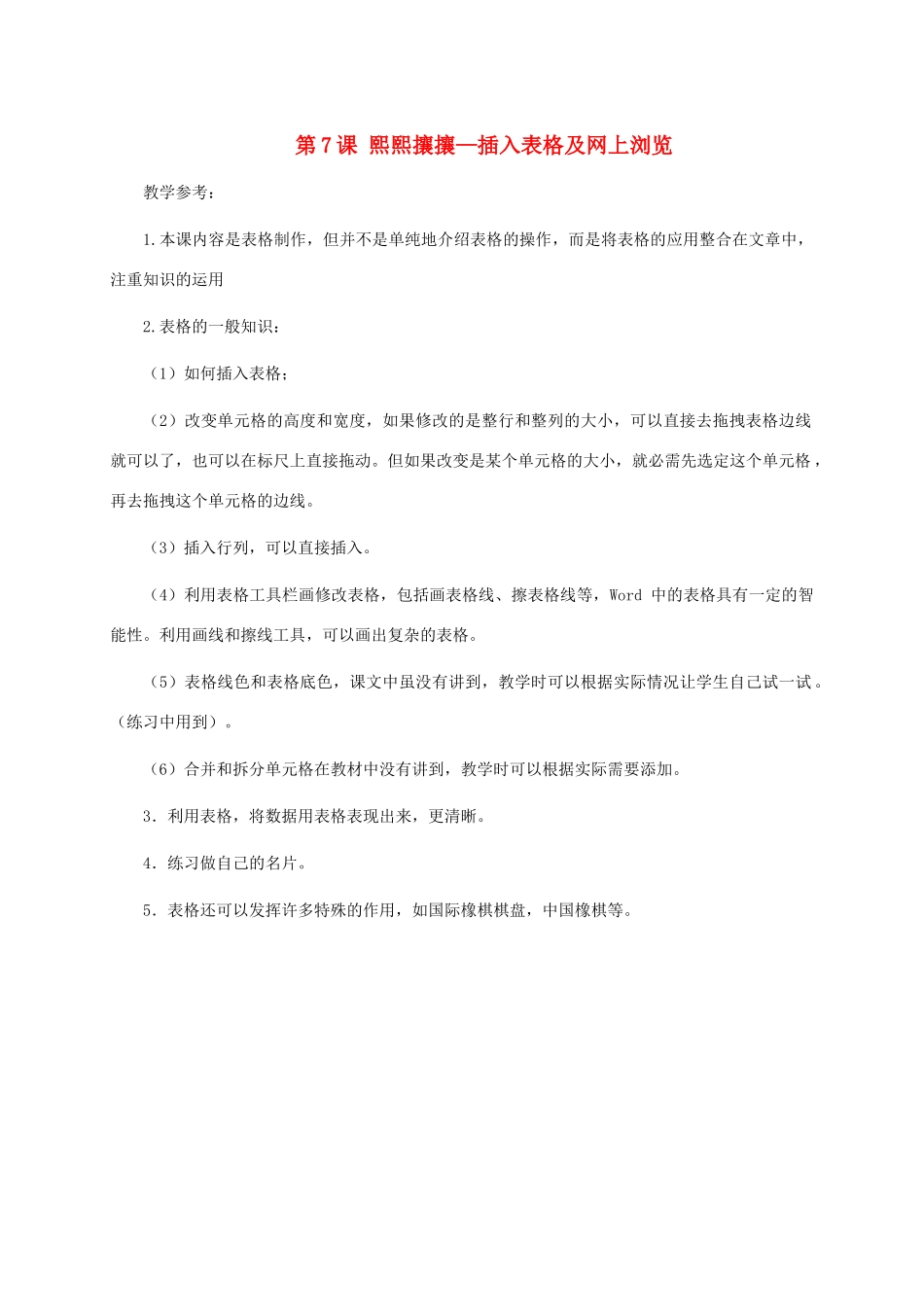 小学信息技术第三册 第7课熙熙攘攘—插入表格及网上浏览1教学参考 河大版_第1页