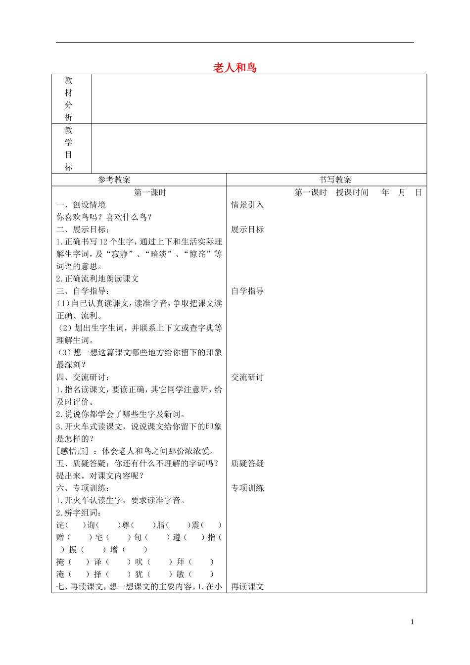 四年级语文下册 老人和鸟 2教案 冀教版_第1页