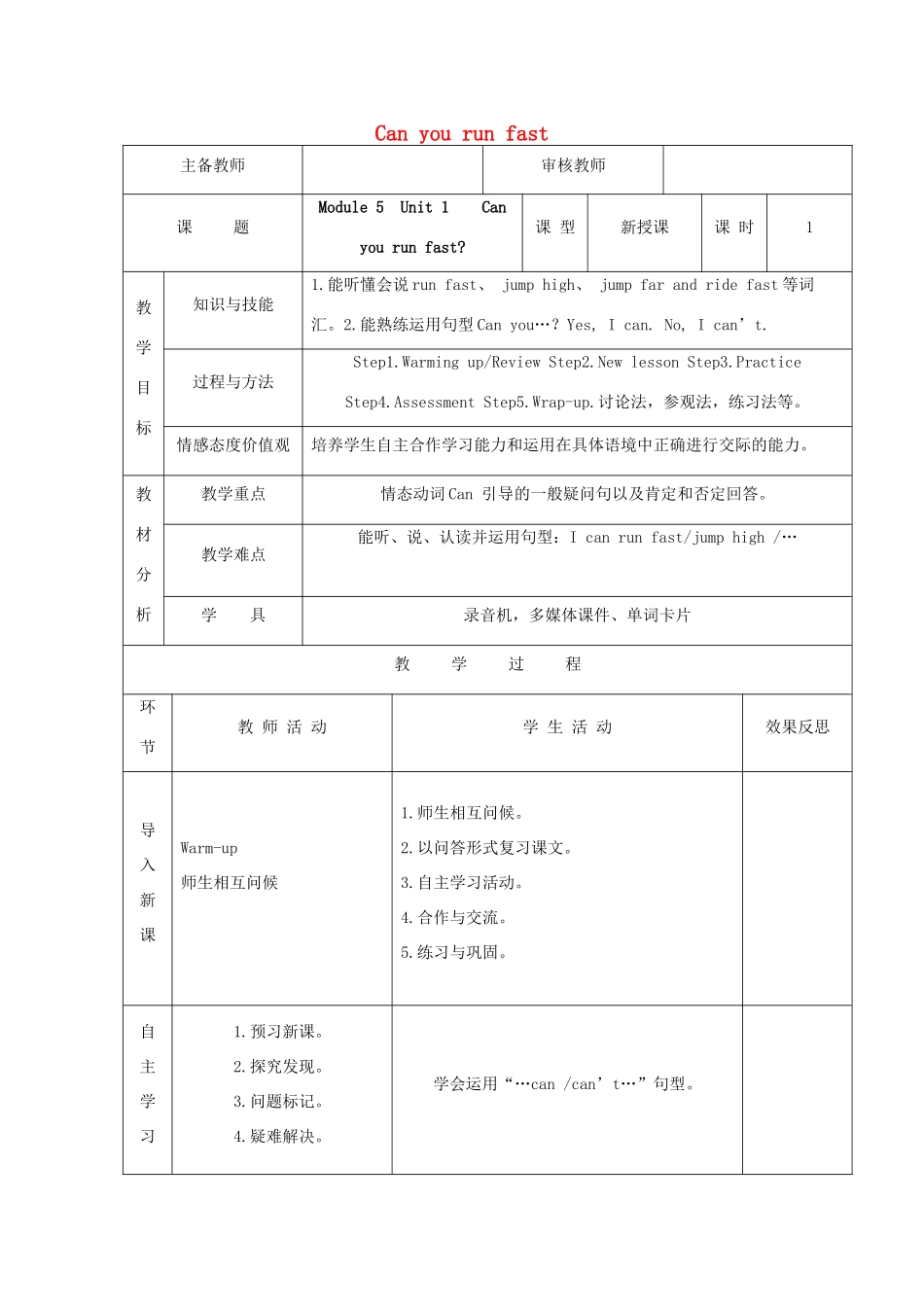 学年四年级英语上册 Module 5 Unit 1 Can you run fast导学案 外研版（三起）-外研版小学四年级上册英语学案_第1页