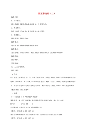 小学信息技术第三册 画正多边形（二）选修教案 苏科版