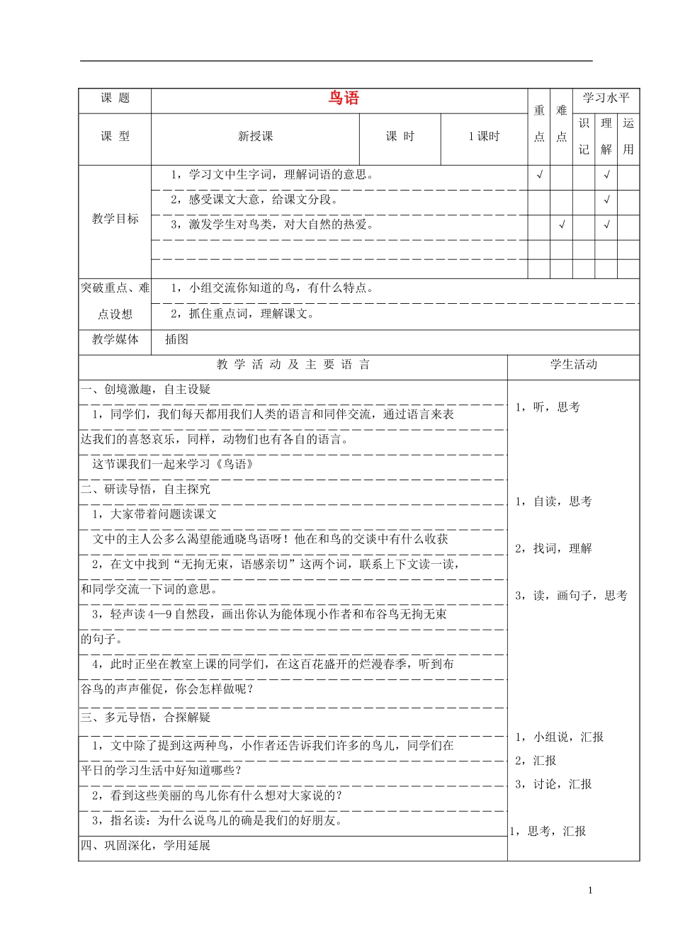 四年级语文下册 鸟语1教案 苏教版_第1页
