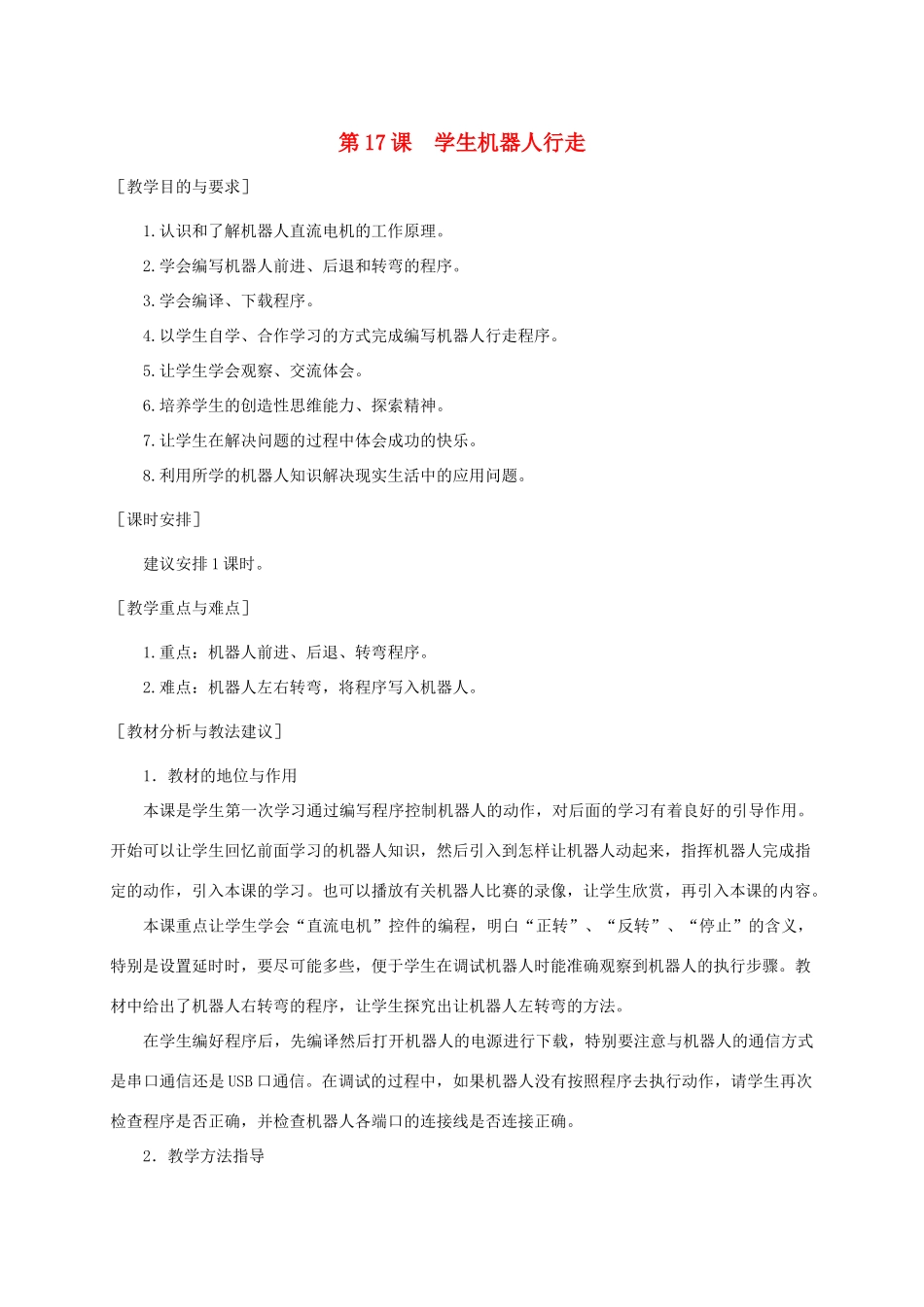 小学信息技术第三册 学生机器人行走1选修教案 苏科版_第1页