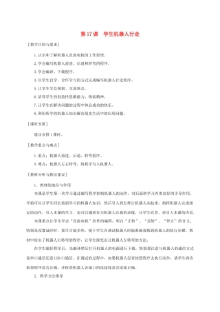 小学信息技术第三册 学生机器人行走1选修教案 苏科版