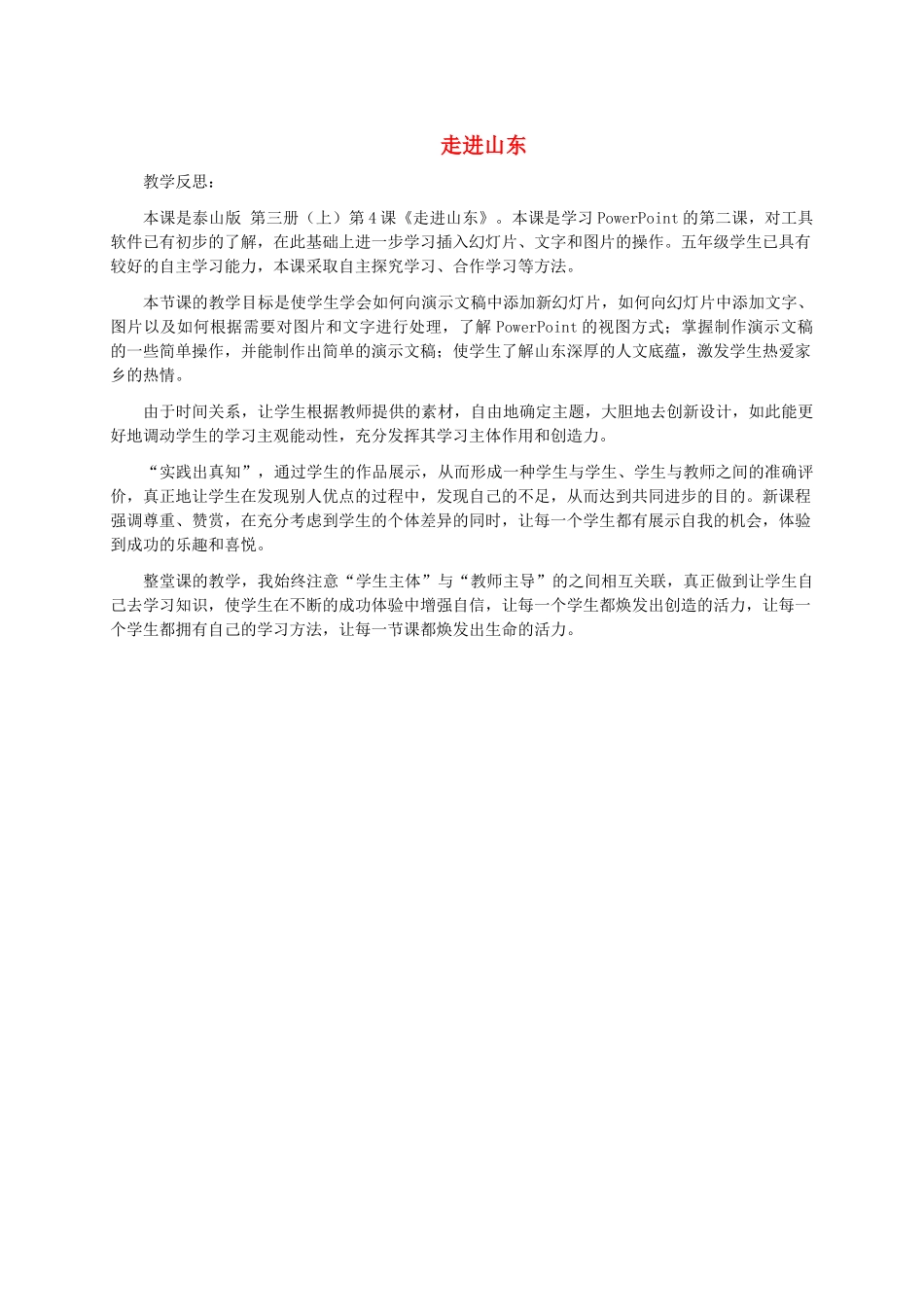 小学信息技术第三册上 走进山东教学反思 泰山版_第1页