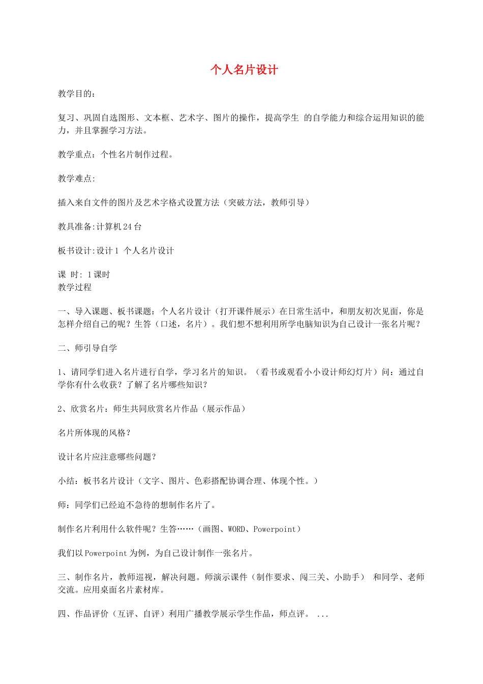 小学信息技术第四册 名片设计教案 河大版_第1页