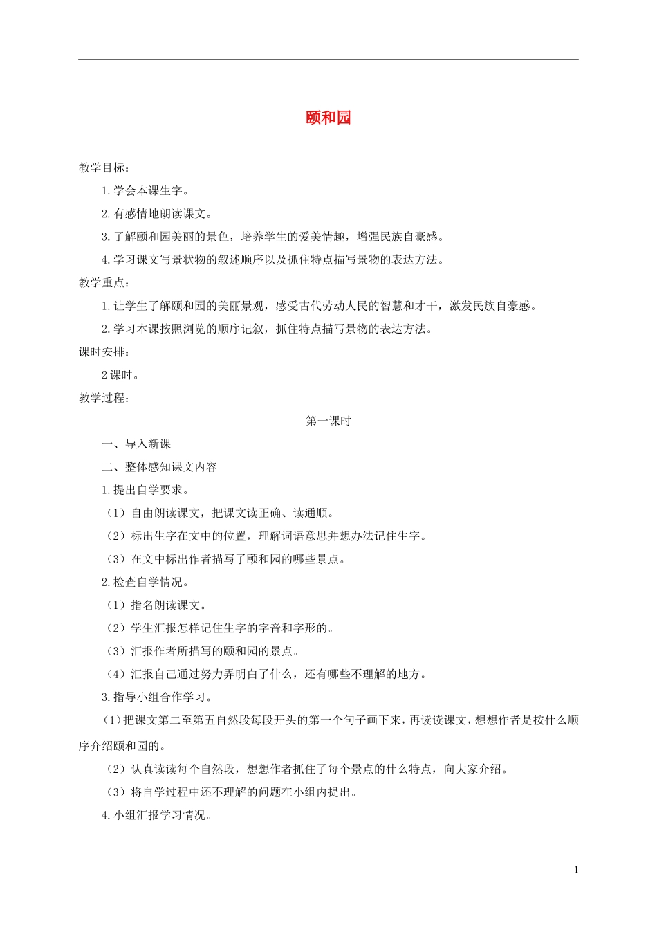 四年级语文下册 颐和园 5教案 沪教版_第1页