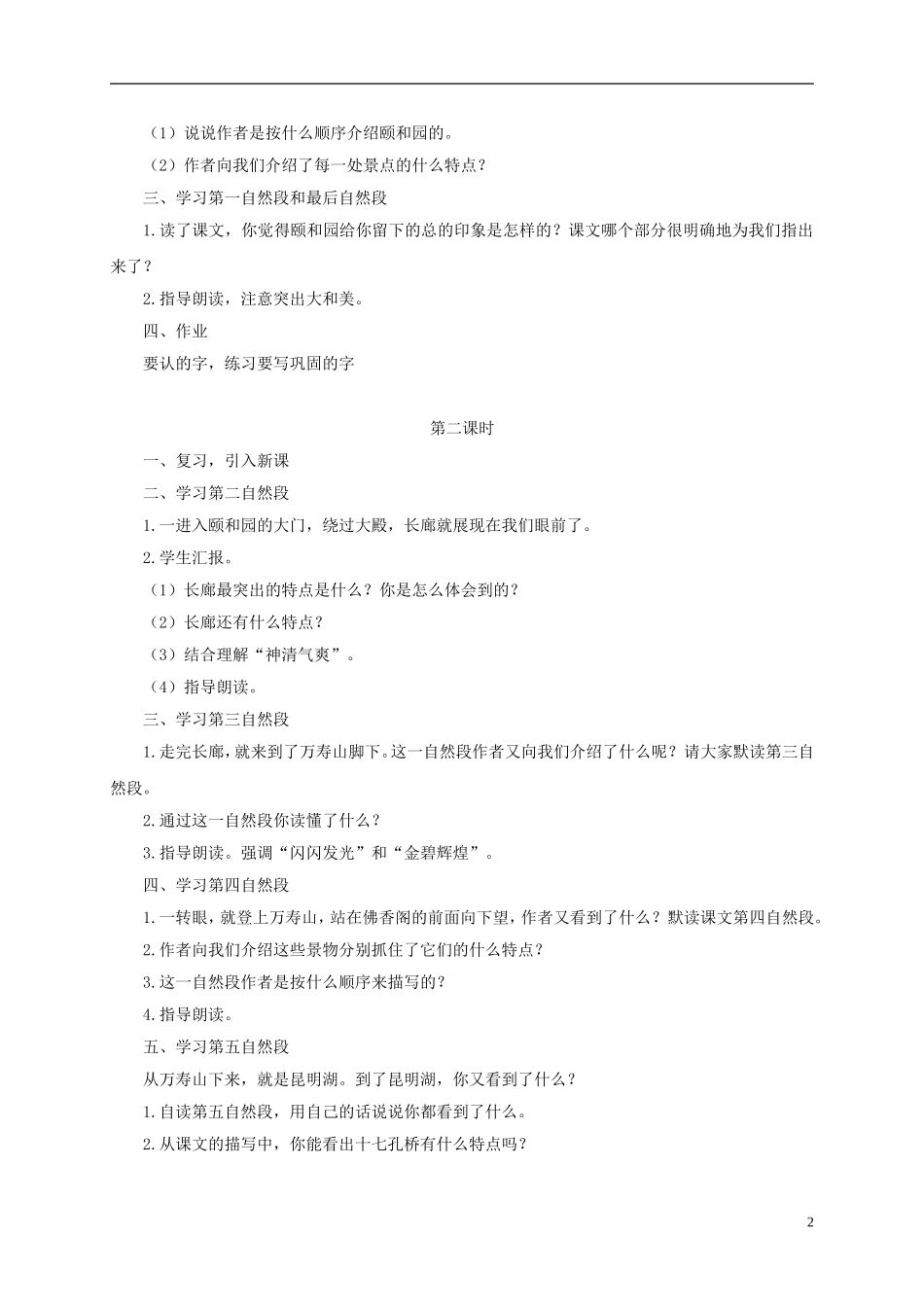 四年级语文下册 颐和园 5教案 沪教版_第2页