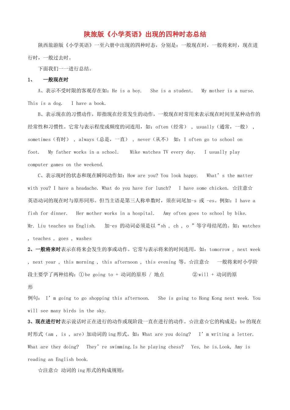 小学英语 四种时态总结 陕旅版_第1页