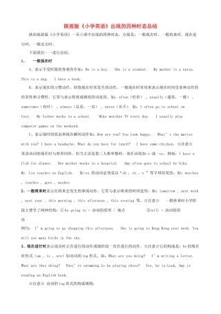 小学英语 四种时态总结 陕旅版