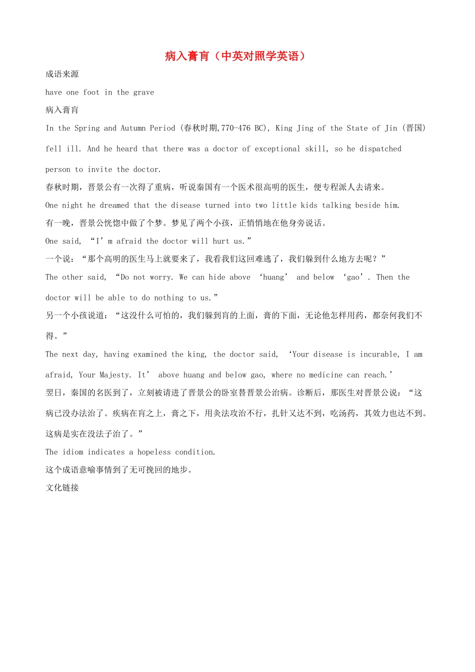 小学英语 中英对照学趣味成语 病入膏肓_第1页