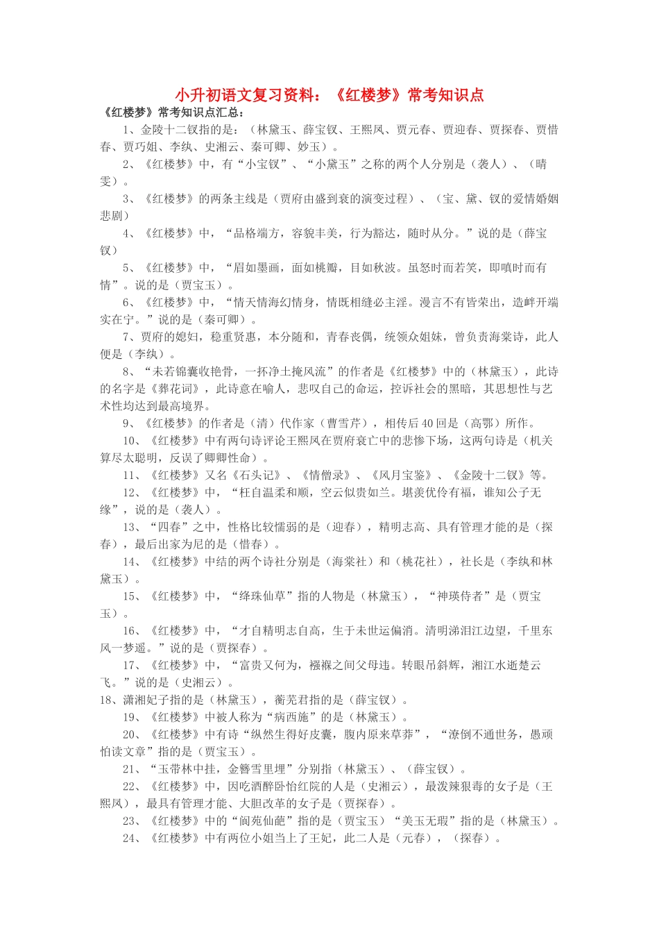 小升初语文复习资料《红楼梦》常考知识点 北京版_第1页