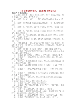小升初语文复习资料《红楼梦》常考知识点 北京版
