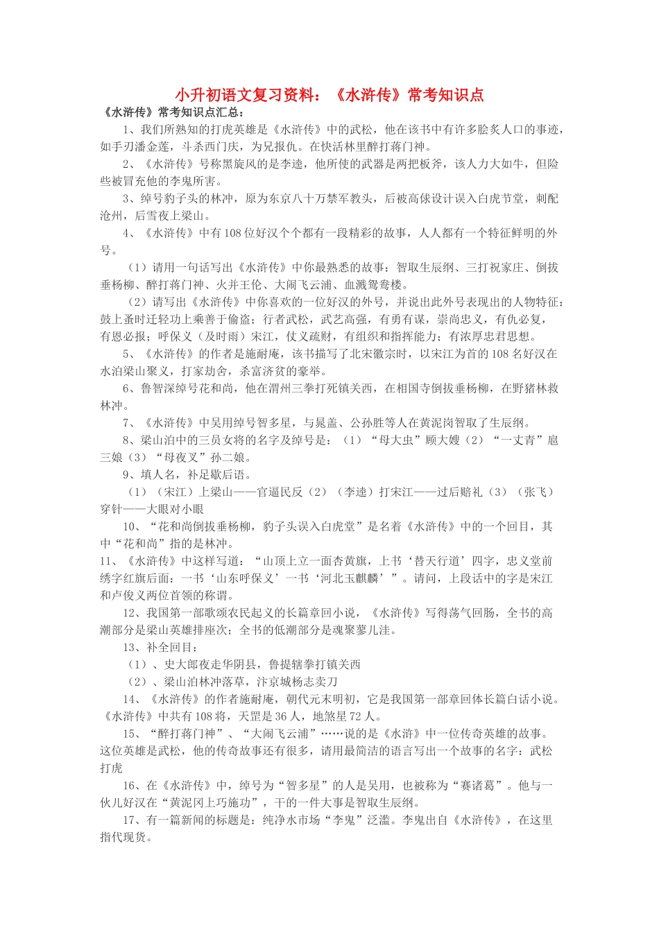 小升初语文复习资料《水浒传》常考知识点 北京版_第1页