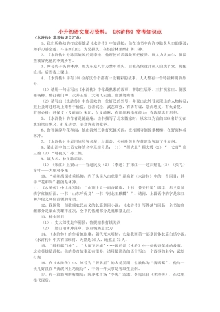 小升初语文复习资料《水浒传》常考知识点 北京版