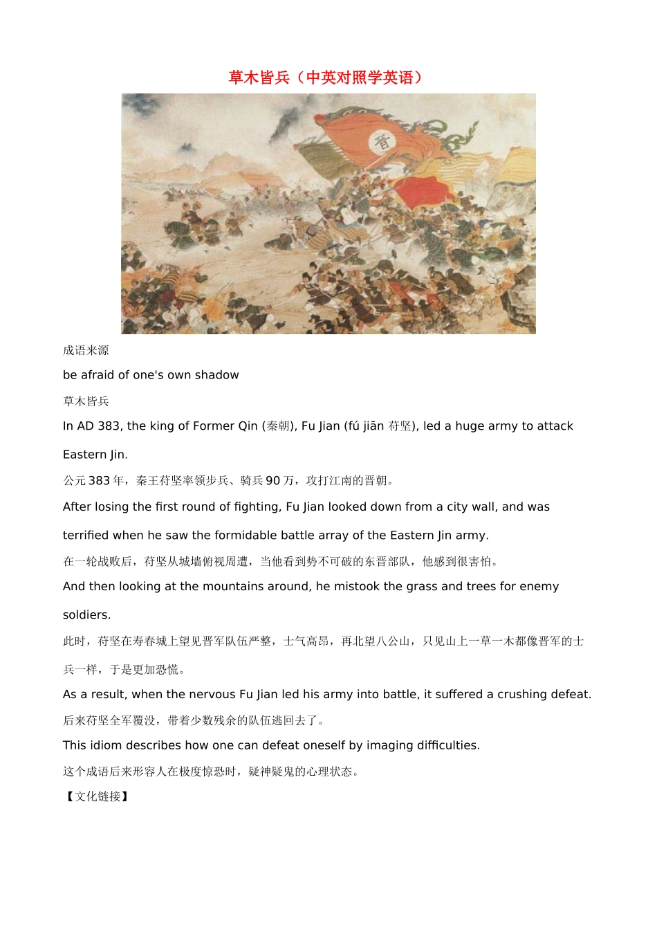 小学英语 中英对照学趣味成语 草木皆兵_第1页