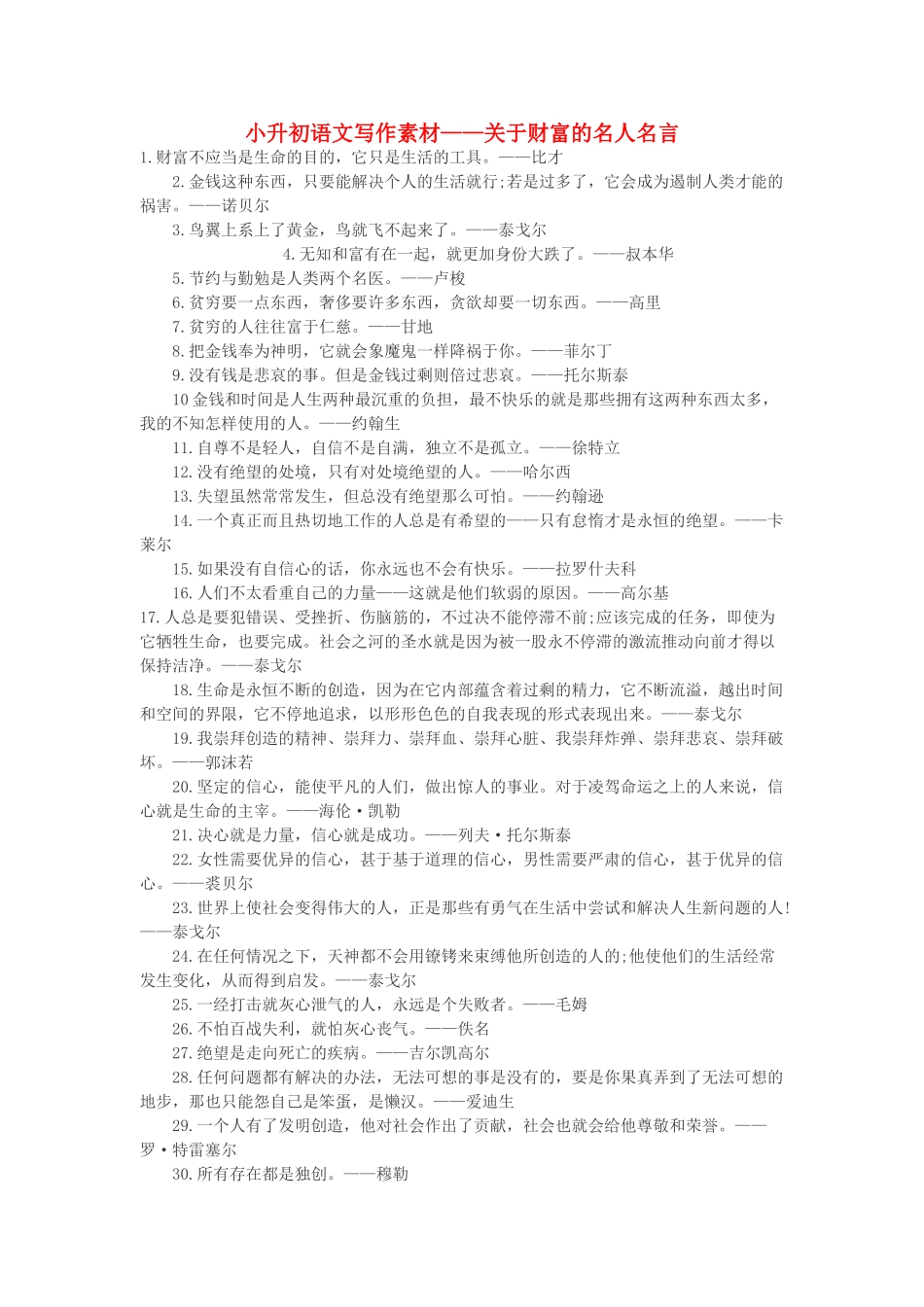 小升初语文写作素材 关于财富的名人名言 北京版_第1页