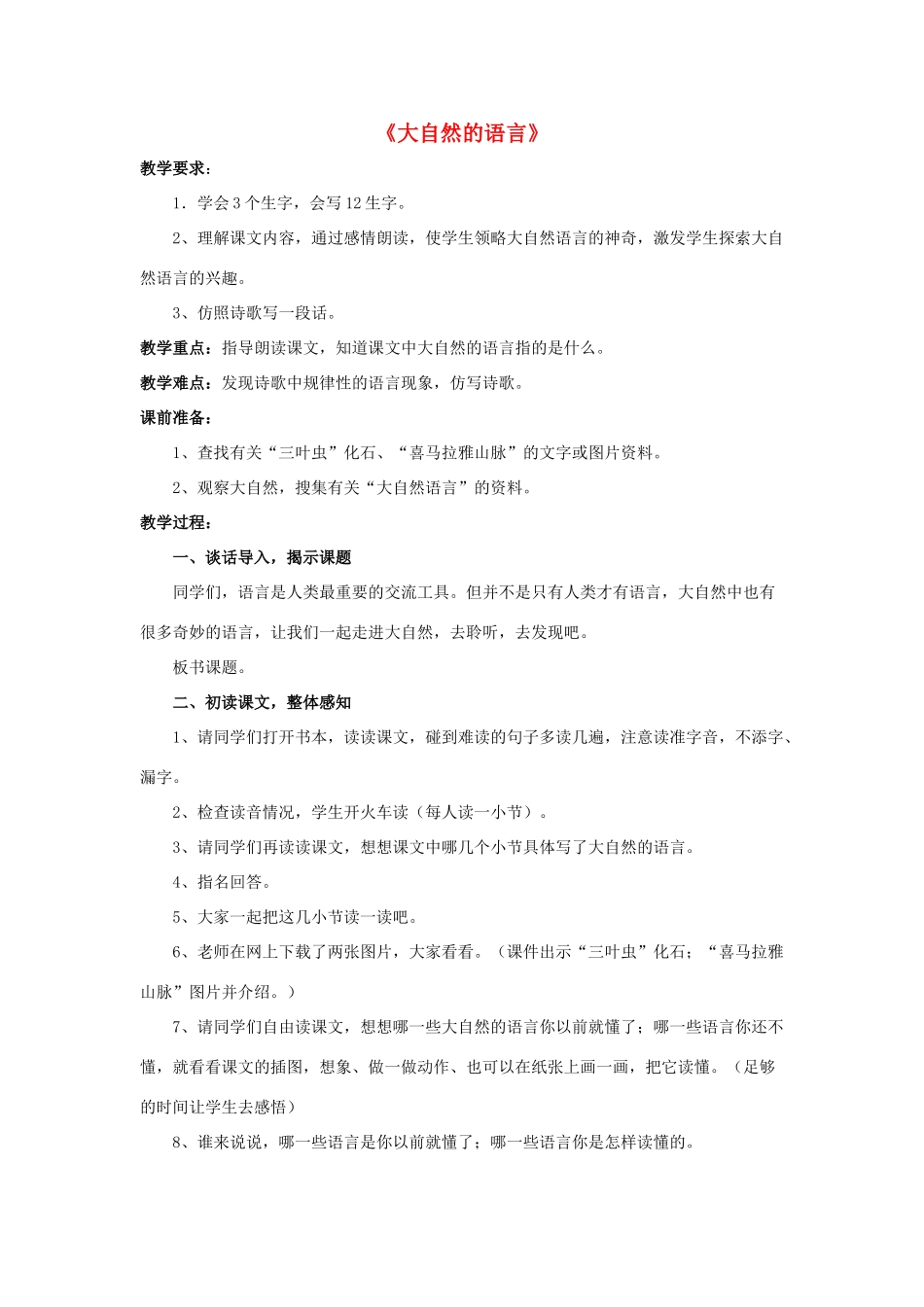 春三年级语文下册 第二单元 第6课《大自然的语言》教学设计2 冀教版-冀教版小学三年级下册语文教案_第1页