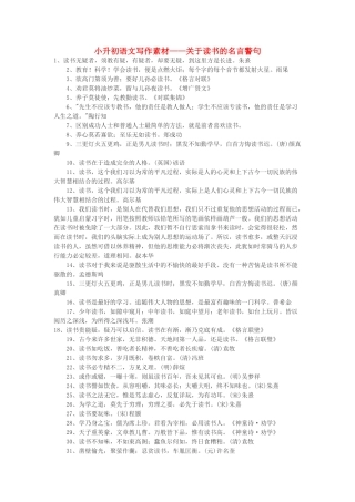 小升初语文写作素材 关于读书的名言警句 北京版