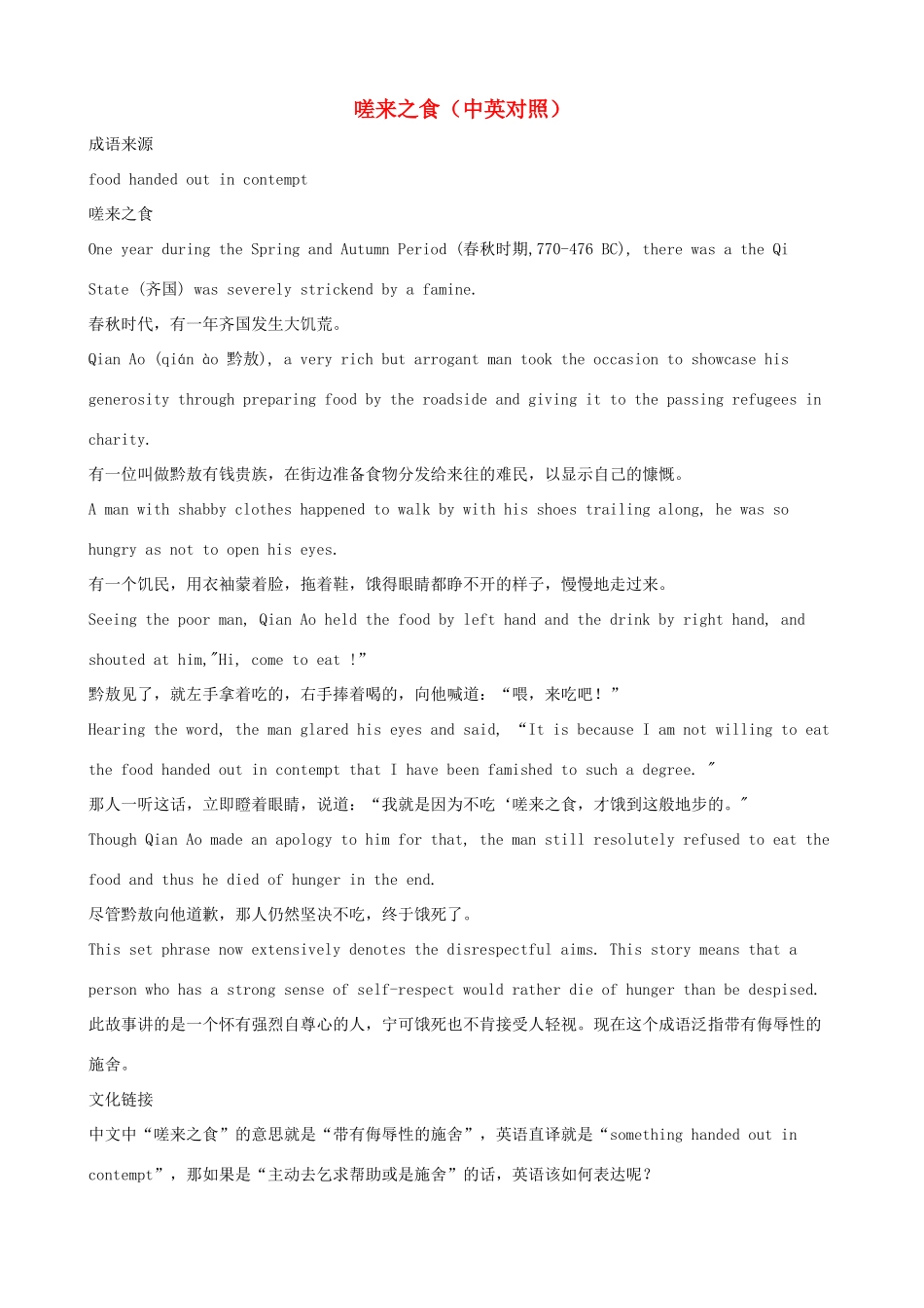 小学英语 中英对照学趣味成语 嗟来之食_第1页