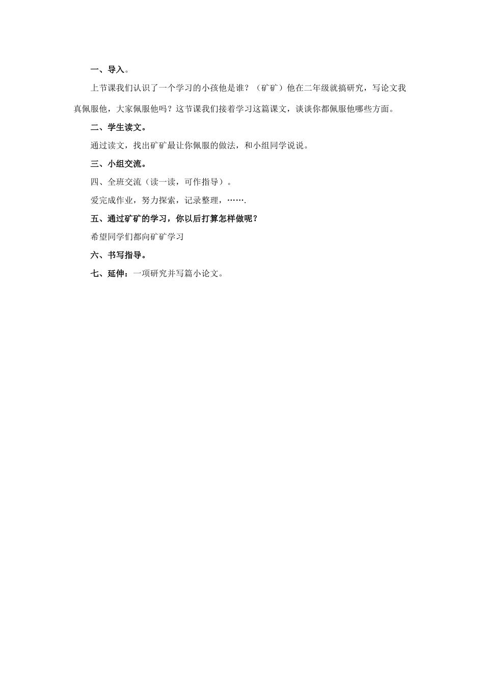 春三年级语文下册 第二单元 第10课《矿矿的研究》教学设计2 冀教版-冀教版小学三年级下册语文教案_第2页