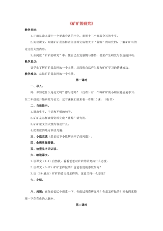 春三年级语文下册 第二单元 第10课《矿矿的研究》教学设计2 冀教版-冀教版小学三年级下册语文教案