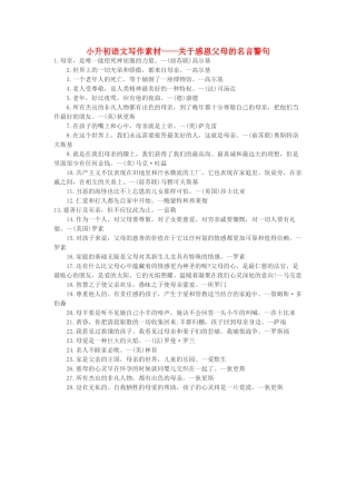 小升初语文写作素材 关于感恩父母的名言警句 北京版