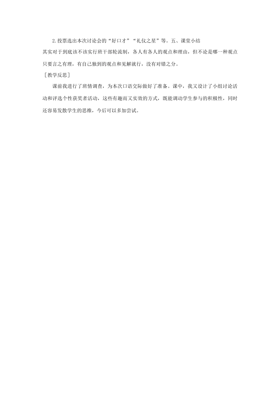 春三年级语文下册 第二单元 口语交际 该不该实行班干部轮流制教案反思 新人教版-新人教版小学三年级下册语文教案_第3页