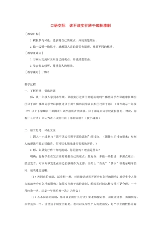 春三年级语文下册 第二单元 口语交际 该不该实行班干部轮流制教案反思 新人教版-新人教版小学三年级下册语文教案